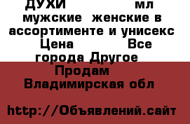 ДУХИ “LITANI“, 50 мл, мужские, женские в ассортименте и унисекс › Цена ­ 1 500 - Все города Другое » Продам   . Владимирская обл.